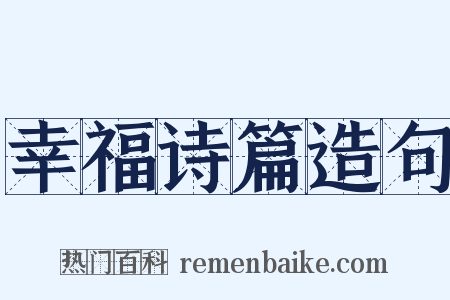 幸福诗篇造句是什么意思的图片